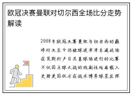 欧冠决赛曼联对切尔西全场比分走势解读
