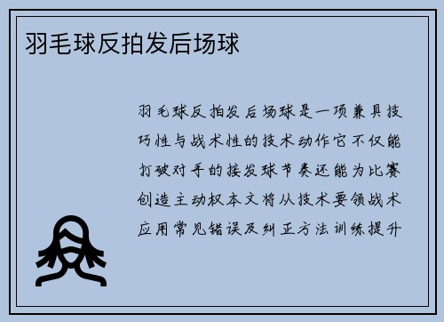 羽毛球反拍发后场球
