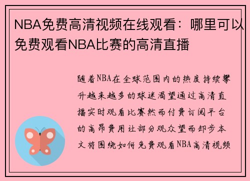 NBA免费高清视频在线观看：哪里可以免费观看NBA比赛的高清直播