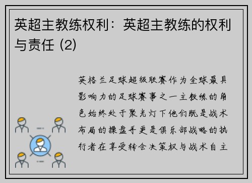 英超主教练权利：英超主教练的权利与责任 (2)