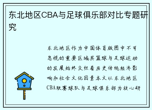 东北地区CBA与足球俱乐部对比专题研究