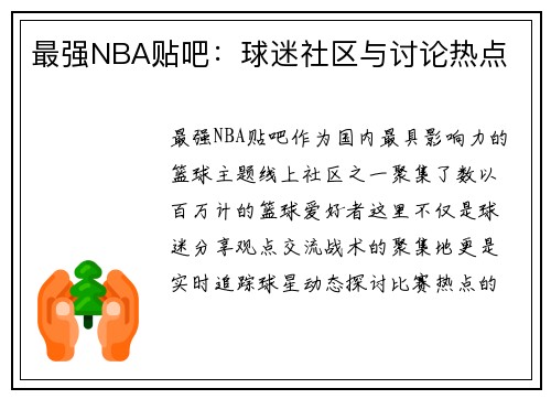 最强NBA贴吧：球迷社区与讨论热点