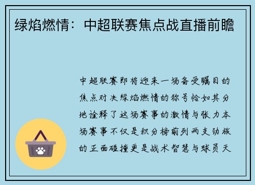 绿焰燃情：中超联赛焦点战直播前瞻