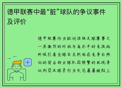 德甲联赛中最“脏”球队的争议事件及评价