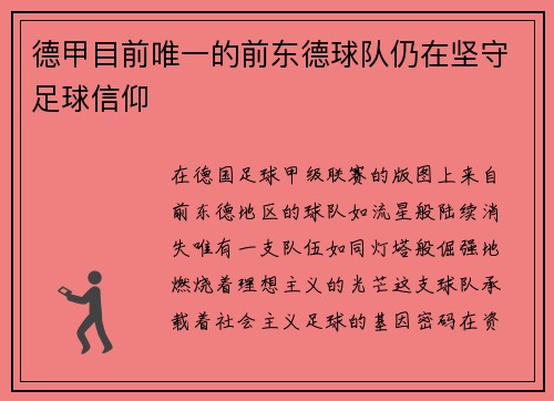 德甲目前唯一的前东德球队仍在坚守足球信仰