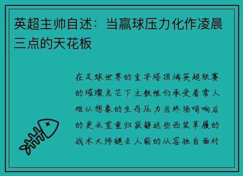 英超主帅自述：当赢球压力化作凌晨三点的天花板