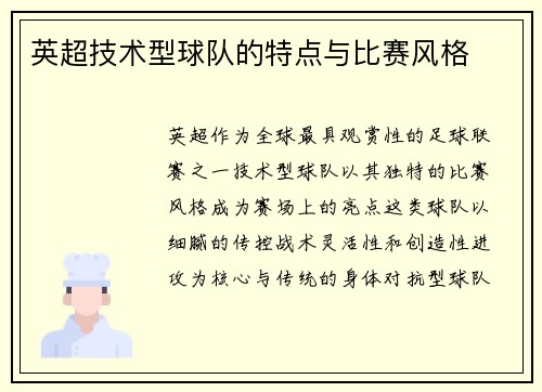 英超技术型球队的特点与比赛风格