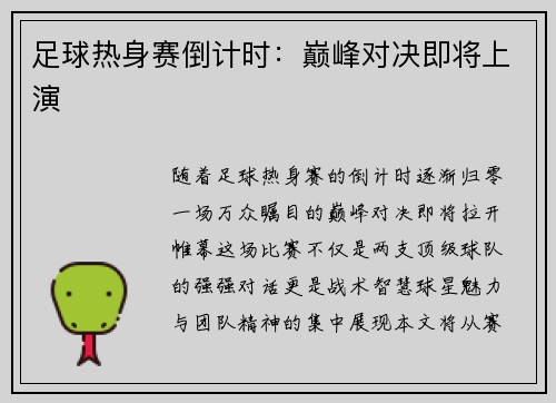 足球热身赛倒计时：巅峰对决即将上演
