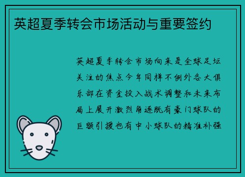 英超夏季转会市场活动与重要签约
