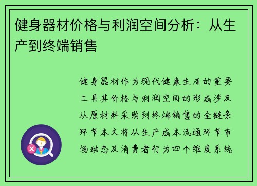 健身器材价格与利润空间分析：从生产到终端销售