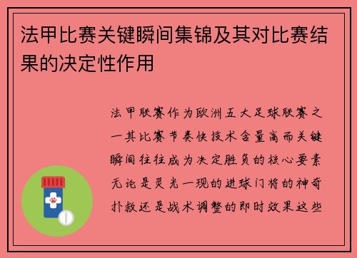 法甲比赛关键瞬间集锦及其对比赛结果的决定性作用