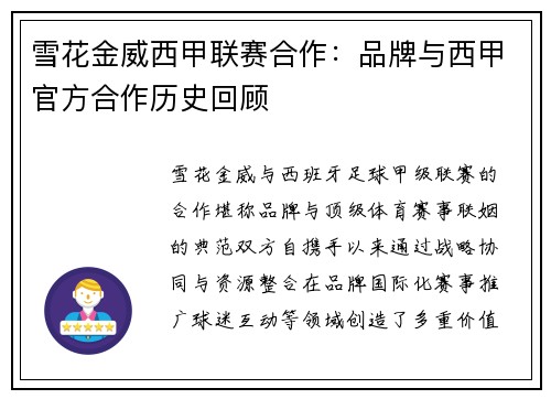 雪花金威西甲联赛合作：品牌与西甲官方合作历史回顾