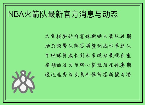 NBA火箭队最新官方消息与动态