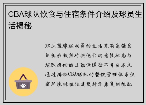CBA球队饮食与住宿条件介绍及球员生活揭秘