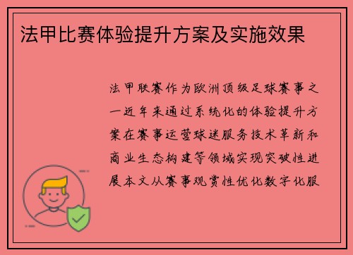 法甲比赛体验提升方案及实施效果