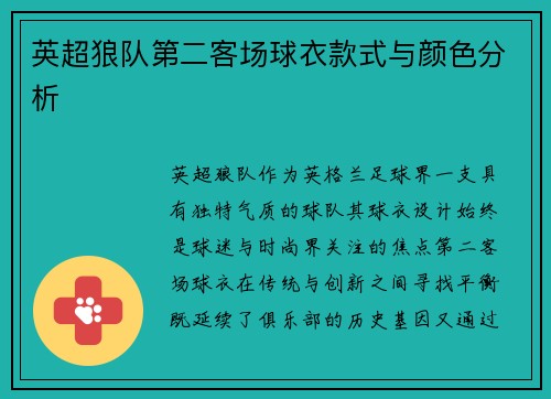 英超狼队第二客场球衣款式与颜色分析