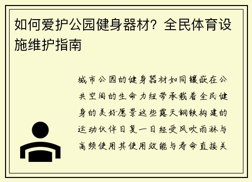 如何爱护公园健身器材？全民体育设施维护指南
