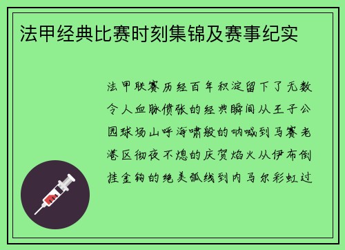 法甲经典比赛时刻集锦及赛事纪实