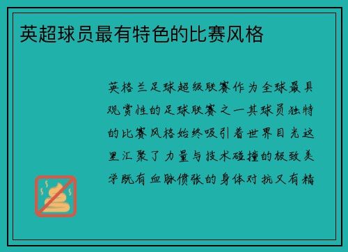 英超球员最有特色的比赛风格
