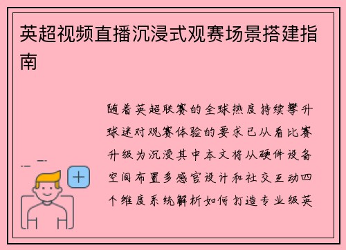 英超视频直播沉浸式观赛场景搭建指南