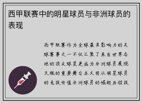 西甲联赛中的明星球员与非洲球员的表现