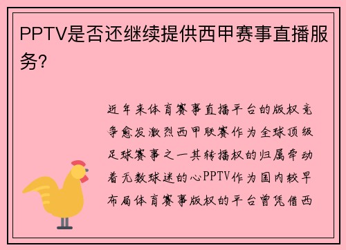 PPTV是否还继续提供西甲赛事直播服务？