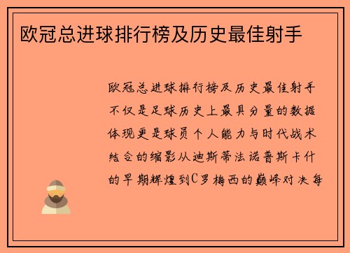 欧冠总进球排行榜及历史最佳射手