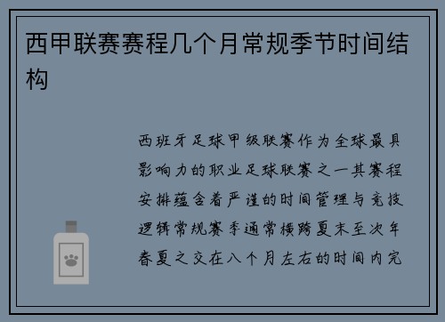西甲联赛赛程几个月常规季节时间结构