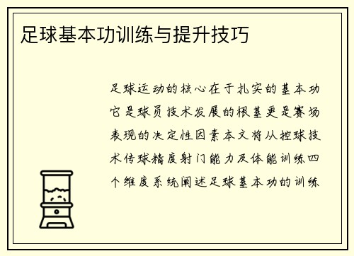 足球基本功训练与提升技巧