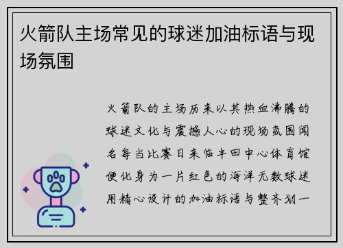 火箭队主场常见的球迷加油标语与现场氛围