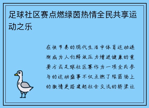 足球社区赛点燃绿茵热情全民共享运动之乐