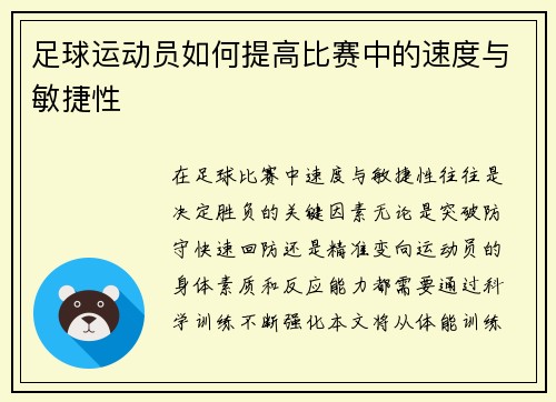 足球运动员如何提高比赛中的速度与敏捷性