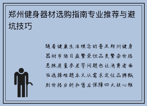 郑州健身器材选购指南专业推荐与避坑技巧