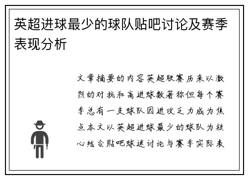 英超进球最少的球队贴吧讨论及赛季表现分析