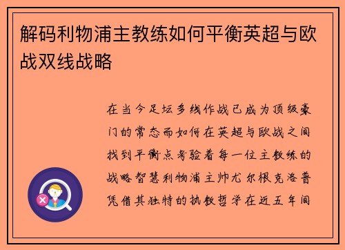 解码利物浦主教练如何平衡英超与欧战双线战略
