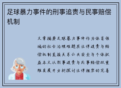 足球暴力事件的刑事追责与民事赔偿机制
