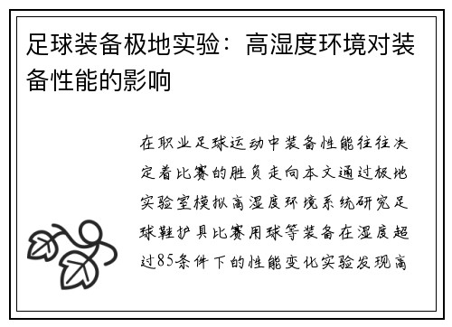 足球装备极地实验：高湿度环境对装备性能的影响