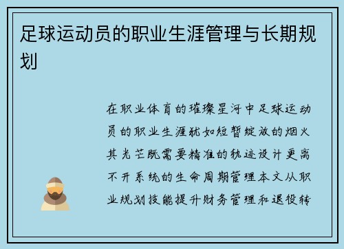 足球运动员的职业生涯管理与长期规划