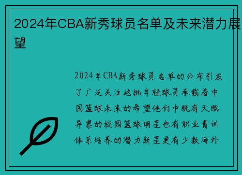 2024年CBA新秀球员名单及未来潜力展望