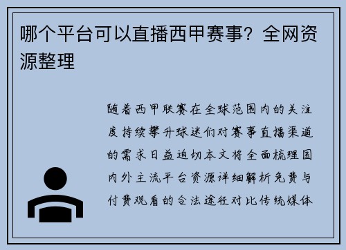 哪个平台可以直播西甲赛事？全网资源整理