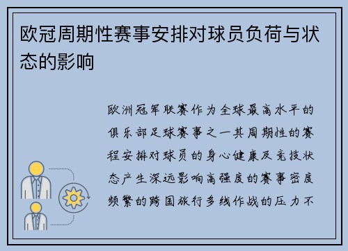欧冠周期性赛事安排对球员负荷与状态的影响