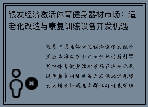 银发经济激活体育健身器材市场：适老化改造与康复训练设备开发机遇
