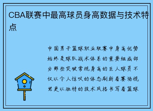 CBA联赛中最高球员身高数据与技术特点