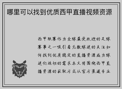 哪里可以找到优质西甲直播视频资源