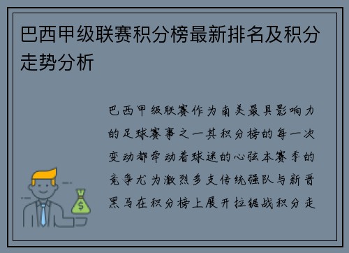巴西甲级联赛积分榜最新排名及积分走势分析