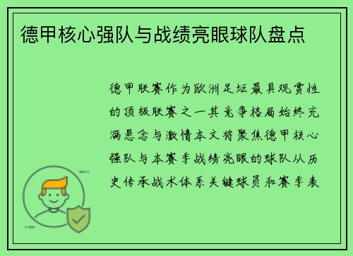 德甲核心强队与战绩亮眼球队盘点