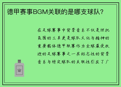 德甲赛事BGM关联的是哪支球队？