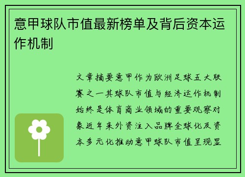 意甲球队市值最新榜单及背后资本运作机制