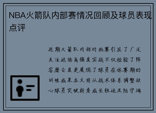 NBA火箭队内部赛情况回顾及球员表现点评