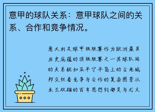 意甲的球队关系：意甲球队之间的关系、合作和竞争情况。